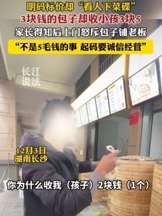 长沙一包子铺老板包子明码标价看是小孩就多收钱