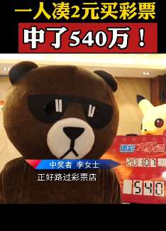 贵阳5人凑10元买彩票中540万