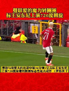 欧联曼联VS谢里夫比赛中安东尼秀花活  C罗都笑了