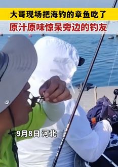 主打一个新鲜，大哥海边钓到章鱼一到手就吃掉！