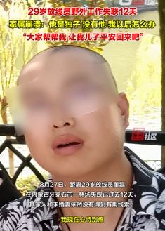 29岁放线员林场工作时失联 家属盼其平安回家