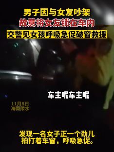 男子与女友争吵将其锁车内缺氧 执勤民警破窗救出