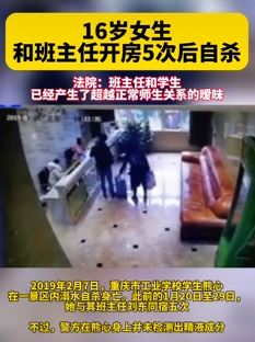 重庆一学校16岁女生与班主任开房5次后自杀