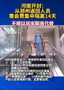河南开封：从郑州返回人员需自费集中隔离14天！