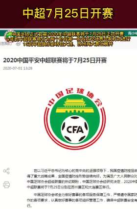 球迷们注意了！中超将于7月25日正式开赛！