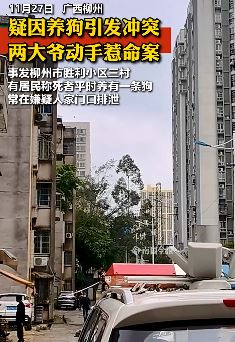 广西柳州2大爷疑因养狗起冲突引发命案