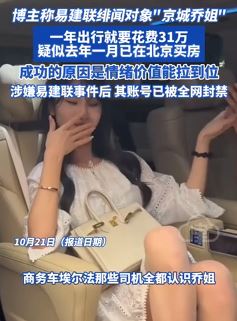 京城乔姐到底有啥底细？一网红博主爆料来了！