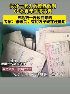 长沙一老人收废品收到古医书 专家：很珍贵！