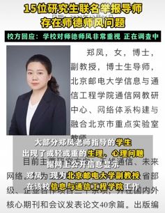 北京邮电大学一导师被举报师德师风存问题