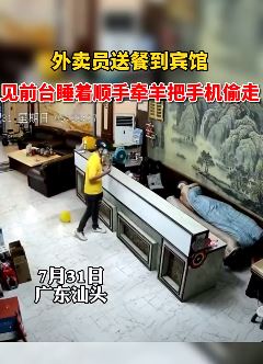 监拍：外卖员送餐到宾馆，看前台睡着将其手机偷走