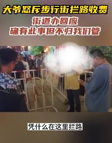 江西抚州一步行街拦路收费被大爷怒斥