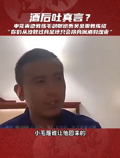 前国脚毛剑卿酒后炮轰吴金贵教练组