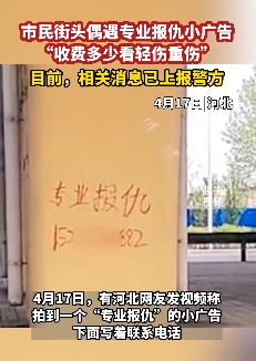 唐山一市民街头偶遇"专业报仇"小广告 收费以轻重伤衡量