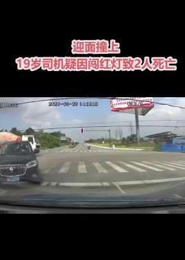 四川广安一19岁男子驾车闯红灯致2人死亡