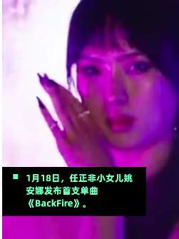 姚安娜首支单曲《BackFire》上线，网友吐槽：业务能力不过关