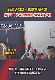 2男子幻想一夜暴富偷500元彩票被拘