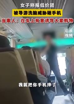 女子称报低价团被导游洗脑威胁砸手机