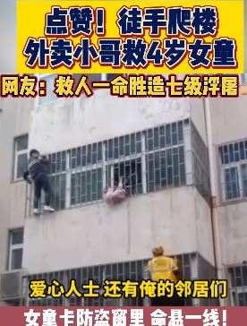 外卖小哥徒手爬4楼救女童