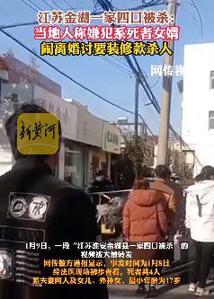 江苏金湖一家4口被杀 知情人：嫌犯系死者女婿