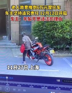 老人故意推倒价值6万摩托车 车主坚持追究其责任