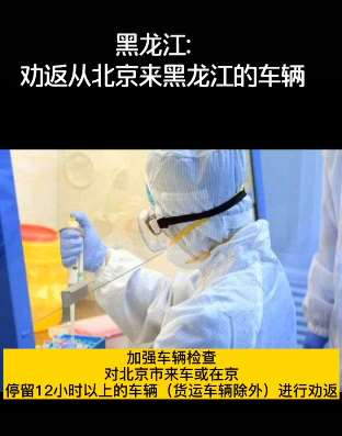 黑龙江要求劝返来自北京车辆
