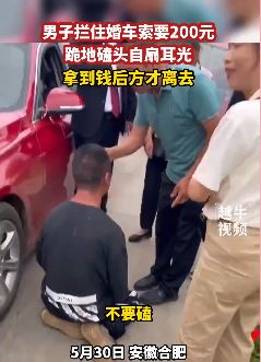 合肥一男子拦婚车跪地要钱 给200元后才离去