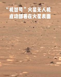 火星首架直升机试飞