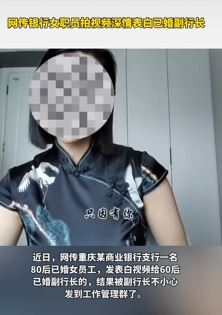 网传重庆一银行女职员拍视频深情表白已婚副行长