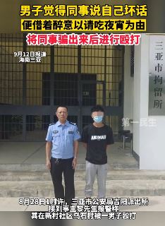 男子怀疑同事说自己坏话将其骗出来殴打
