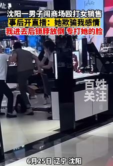 沈阳一男子商场殴打女销售 事后开播称被她欺骗感情