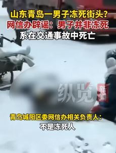 青岛一男子街头冻死为谣言，系交通事故中死亡