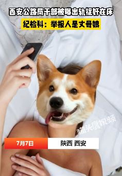 西安公路局一干部婚内出轨被捉奸在床