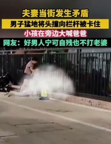 夫妻街头起争执 丈夫情绪失控头撞栏杆被卡