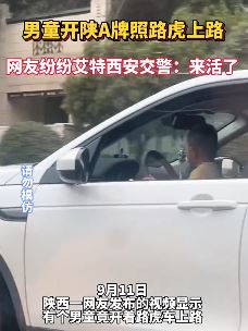网友发视频称一男童开陕A牌照路虎上路