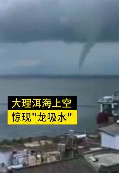 大理洱海上空惊现"龙吸水"奇观