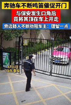 山东泰安一奔驰车主与保安发生口角 将其顶在引擎盖开走