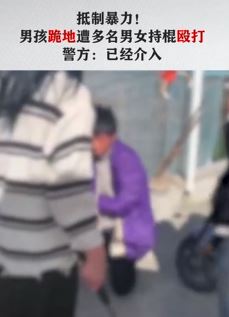 四川凉山一男孩被逼下跪 遭多人持棍殴打