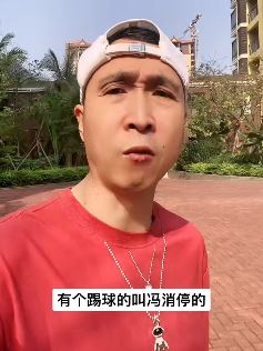 韩兆拍短视频嘲讽球员"冯消停"：退役不踢了可以让给我！