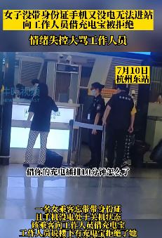 杭州一女子车站向工作人员借充电宝被拒情绪失控
