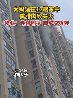 长沙一女子疑家中熏腊肉致失火 小区物业曾多次劝阻无果