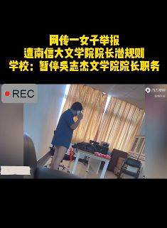 网曝女子举报南京大文学院院长潜规则