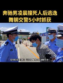 奔驰男凌晨撞死卖瓜老人逃逸5小时后被抓