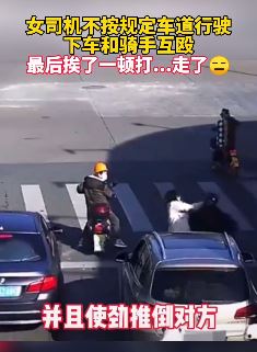 女司机与骑手互殴 最后挨一顿打走了