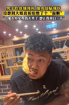 搞笑时刻：男子吃铁锅炖时脸上被服务员贴锅饼