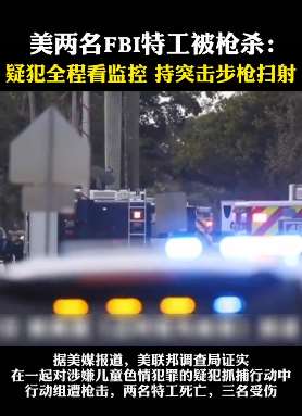 美国两名FBI特工被枪杀