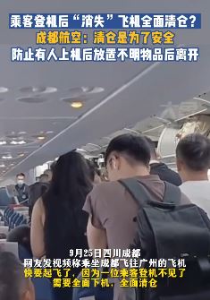 乘客登机后不见人 为了安全飞机全面清仓