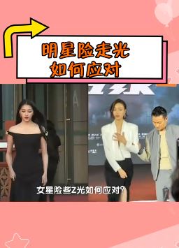 盘点女星如何应对险走光 话筒遮尴尬都用上了