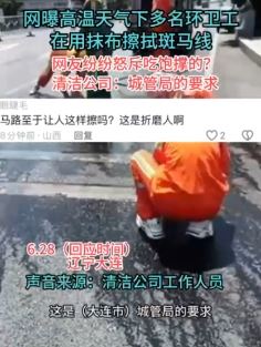 网曝大连多名环卫工高温天用抹布擦拭斑马线