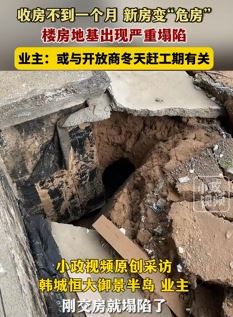 陕西渭南一业主曝韩城恒大御景半岛楼房地基塌陷 新房变危房