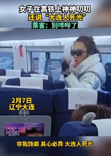 女子高铁上神神叨叨说：大连人死光 网友：那个山上下来的大仙！